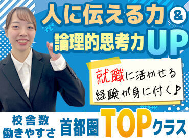 週1日以上・1日1時間以上、
得意な1科目からスタート可能☆
「スグに始めたい！」「挑戦してみたい！」
そんな方も大歓迎です♪