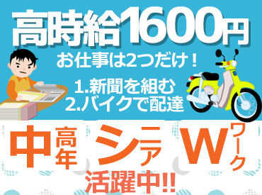 毎日新聞茂原専売所　むろい新聞店 ■幅広く活躍中
まだまだ頑張りたい中高年や
シニアの方、留学生も大歓迎です！
お仕事の掛け持ちも
ご相談ください！