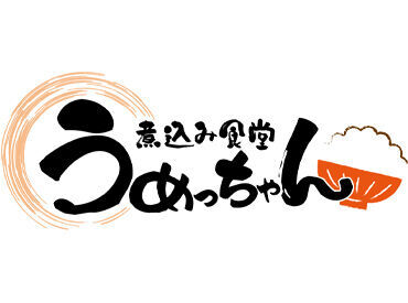 煮込み食堂　うめっちゃん 【シフトは最大限考慮します！】
学校行事やWワーク/副業など、
都合にあわせて勤務OKです♪