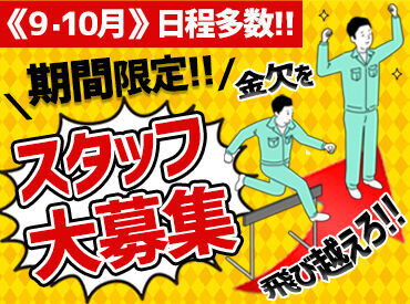 株式会社フロントライン　郡山支店/FLKO0004 ＼9・10月限定！スタッフ大募集♪／
短期で稼ぎたい学生さん
本業に合わせて働きたいWワーカーさん
など皆さん歓迎です★