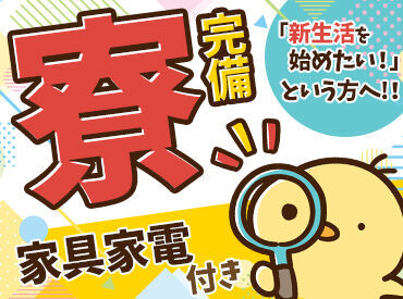 株式会社イカイアウトソーシング　No.2614/ikai1 やっぱりワクワクして通える職場がイイ！
家具家電付き寮の案件もたくさん★
※写真はイメージです