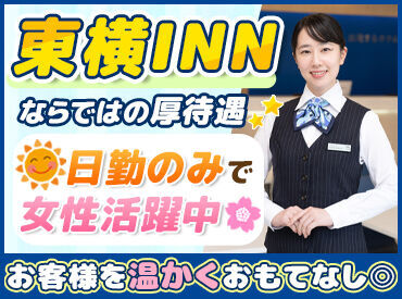 東横イン小山駅東口2 フロントで大事なのは"人柄"♪
学業と両立しながら働く方や、
30代で未経験から始めた方など
接客が好きな方が活躍中です！