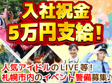 株式会社エニシィング【勤務地：札幌駅周辺】 札幌市内のイベント会場で
交通誘導などをお任せ♪

日払いやお弁当・水の支給など
メリットも盛りだくさん！