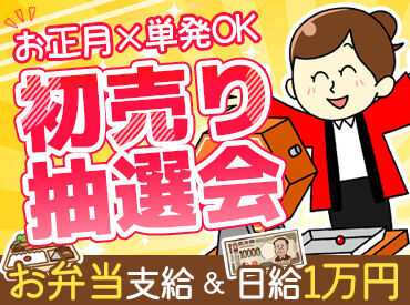 株式会社RAIプロモーション（勤務地：富谷市の大型ショッピングモール） 1月4日＆5日、2日間だけの単発バイト☆
どちらか1日でも勤務OKです！