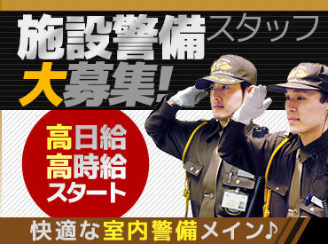 ◆未経験の方も歓迎です！
はじめての警備バイトも◎
経営50年以上の安定企業で一緒に働きませんか？