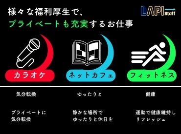 LAPI-Staff株式会社 本社/軽作業窓口 ◎稼ぎたい方必見！
高収入なら【夜勤】がおススメ！
お仕事はカンタン♪
シール貼りはピッキングなどの軽作業◎

