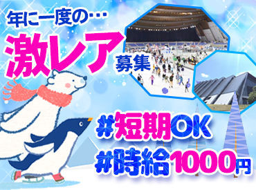 株式会社 前川レジャーシステム 【0000】 友達・サークル仲間との応募OK！
スケート経験は一切必要ないので、どなたでも気軽にご応募いただけます。新しい仲間を作ろう★