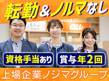 auショップ三木 ＼料金相談やプランの改善提案etc.／
お客様からの「ありがとう」がやりがいに♪
イチから正社員を目指すなら当社で！