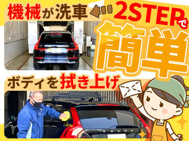ボルボ・カー 札幌西 ＼未経験でも安心な単純作業／
(1)機械での洗車が終わったら
(2)ボディを拭いて、車内を掃除♪
この2ステップのくり返しでOK！