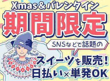 株式会社コンティフォース クリスマス期間の短期催事など注目案件も☆
オシャレ自由◎普段のあなたで働ける☆
日払い×単発×履歴書不要×現金手渡し可能☆