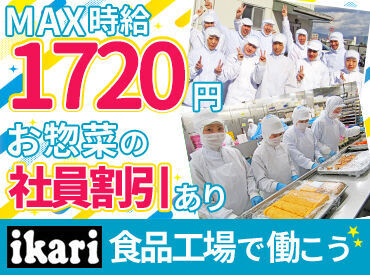 有楽調理食品株式会社 ★高校生・大学生歓迎★
夏休みや冬休み、春休みなど、
長期休み期間も関係なく入れる方、
大歓迎です♪
（土日だけの勤務もOK）