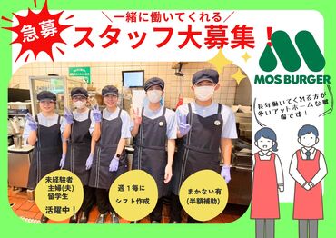 モスバーガー　博多中洲店 モスバーガー好きにはたまらない♪社割はなんと50％オフ！新作も定番メニューも社割でいち早く食べられる★未経験大歓迎！！