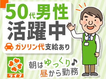 株式会社ライフコーポレーション ＼大手企業で安心勤務／
50代男性活躍中!!
嬉しいガソリン代も支給あり!!
車通勤で、今まで感じた通勤のストレスからも解放!