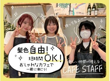 kawara CAFE & DINING  大宮店[SS] 好きな音楽/ファッション…
あなたの好きをココで活かそう♪
フランクで楽しい仲間と
一緒に働きませんか？