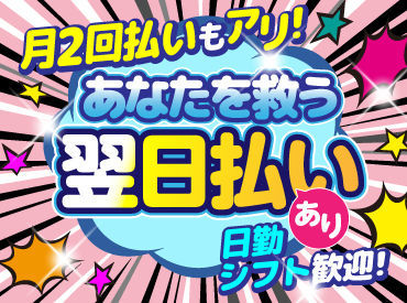 お休みもしっかりとれる人気のお仕事!!
週3日～　選べるシフトは多数★
日勤で働きやすい！