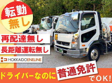 札幌市内近郊の運転のため、長距離運転は無し！

灯油の配送はお客様不在でも給油できるため、
再配達の必要もありません！