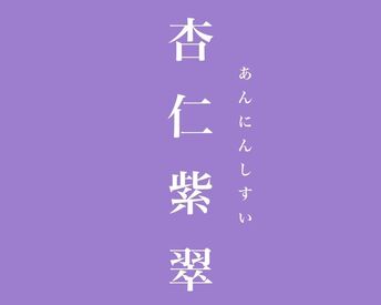 杏仁紫翠（仮称）　※2024年11月OPEN予定 ＼2024年11月5日にリニューアルOPEN予定／
オープニングスタッフ募集中◎
TVにも出た人気店の新店です♪