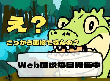 Web面接OK！まずはスマホで気軽に応募してみませんか？