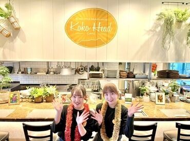Koko Head cafe　 ハワイの風が感じられる店内♪
気持ちよく働ける環境です！
東京駅直結！アクセス便利☆
ピアス・ネイルもOKです◎