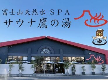 富士山天然水SPAサウナ　鷹の湯 短時間で働きたい方から、
がっつりレギュラーワーク希望者さんまで歓迎！