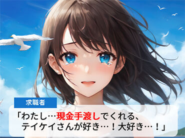 テイケイワークス東京　成田支店/TWT127 「現金手渡し」の会社って、珍しいんですよ！大量募集中の今がチャンスです！