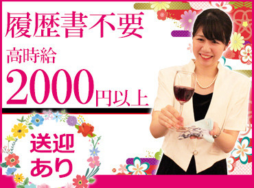 有限会社フローラ企画 ＜週1日・2時間～OK！＞
大学生や専門学生、主婦(夫)なども歓迎！女性活躍中♪友達と一緒に応募も可☆
履歴書も必要ありません◎