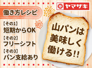 山崎製パン株式会社　福岡工場 大手メーカー山崎製パン♪
スタッフから大人気の社割あり！
家族にも喜んでもらえること間違いなし◎