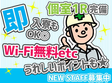 ＼安定収入！しかも日払いで現金手渡し／
◆完全個室の寮完備
◆3食付
◆家族持ちの方には嬉しい社保完備◎