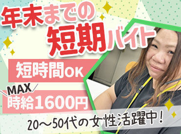 株式会社ライフサポート <<＊20～50代が活躍中＊>>
家事・育児と両立する主婦さんも♪
あなたのスタイルでお仕事しましょ★
12月末までの短期＆高時給◎