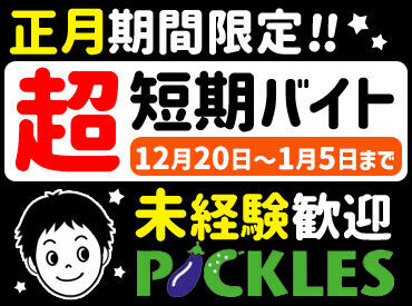 株式会社ピックルスコーポレーション 福島工場 ★12月23日～1月8日まで★
開始日の相談もOK！
お気軽にご相談ください◎