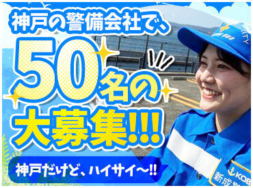 有限会社　新成警備保障 ＼スタッフ仲良し★／
最初は日払い目的だったはずが…気づけばプロフェッショナル警備員♪
居心地の良さに自信あり◎