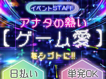 株式会社マッシュ [000] 先輩が優しく教えます◎ドーム・アリーナetc大きな会場でのイベント多数★レアイベントにstaffとして参加できるチャンス♪