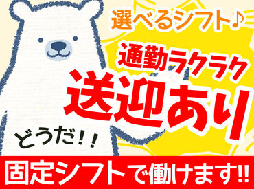 キレイな倉庫だからこそ、長期で安定して働けます◎
送迎ありで通勤も便利★アナタの希望を教えてくださいね♪