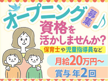 児童発達支援・放課後等デイサービス　てとりキッズ（仮）　※4月1日オープン ★充実した福利厚生★
月8～10日の休み
年2回の賞与＆決算手当あり！