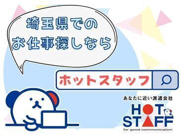 株式会社ホットスタッフ川越[240892820037] ＼職場見学実施中！／
お仕事が始まる前に職場の雰囲気をチェック♪
WEB面談・出張面談もOK！
まずはご応募お待ちしております！