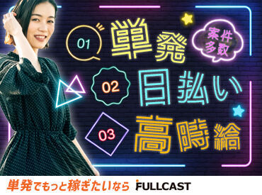 株式会社フルキャスト 千葉支社　柏営業課　/MN1119D-1B 1日からお仕事可能なので、働きやすい＆始めやすい♪
しかも、<<最短即日払い有>>だから、
急な出費があっても安心◎