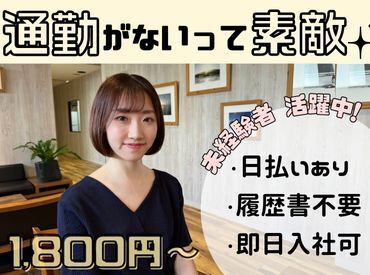 株式会社グラスト　渋谷本社　※派遣先：池袋駅東口エリア　tko 【ライフスタイル】に合わせて働ける♪

「スキマ時間でサクッと？」
「安定ワークでガッツリ？」
働き方はあなたの自由☆