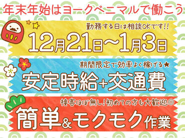 ヨークベニマル南陽店（スポット募集） 【12月21日～1月3日のみ】
年末年始の短期バイト★
冬休みの学生さんにもおすすめ♪