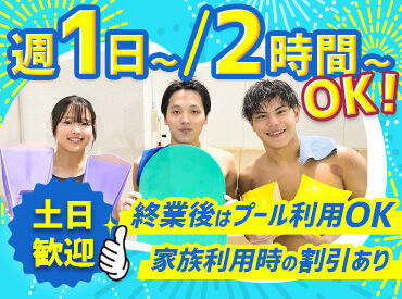 神鉄スイミングスクール ▼土日に勤務できる方優遇▼
＊学校がない日だけでガッツリ！
＊昼・夜だけの時間など…
働き方はアナタ次第です♪