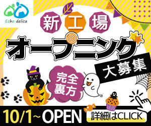 10/1～新工場OPEN！！
＜ カンタン！シンプル！＞
お仕事内容はコンビニ惣菜等の盛り付け◎