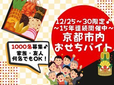 株式会社ヒロ・スタッフエージェンシー 京都【002】 1000名募集！！京都市内おせちバイト！！