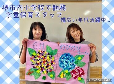 のびのびルーム　※勤務地：堺市南区 ≪堺市内の小学校でのお仕事≫
子どもたちにはもちろん、みなさんにとっても安心できる環境を整えて、お待ちしています♪