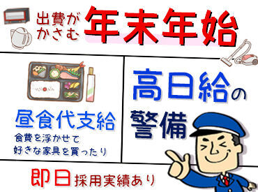 早上がりでも日給保証◎
年末年始の予定なくて暇だなぁ
そんな方、テイシン警備で「予定」作っちゃいませんか？