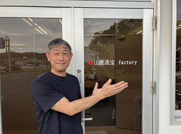 株式会社通宝　山鹿通宝Ｆａｃｔｏｒｙ ＼私が採用担当です♪／
管理者経験なくてOK！
１つ１つお教えします◎
また、異動や転勤もなく熊本で
安心して長く働けますよ◎