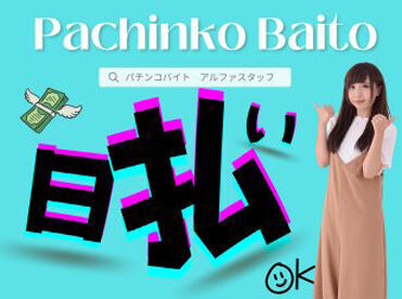 パチンコのお仕事が初めて…という方も大歓迎!!
シフトも「こんな働き方できますか?!」等お気軽にご相談ください♪