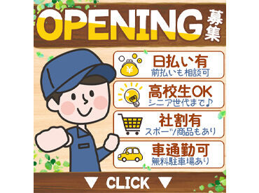 柏センコー運輸株式会社　※2024年秋OPEN ＜福利厚生が充実＞
●日払い＆前払い(稼働分)制度あり
●大手スポーツブブランド40％OFF
●ドラッグストア割引　など