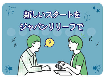 株式会社ジャパン・リリーフ　札幌支店（お仕事NO/splwmnlR-14966） ＜全国各地にお仕事あり！＞
「○○市でありますか？」「こんなお仕事探してます！」etc…
まずはご相談だけでも大歓迎です★