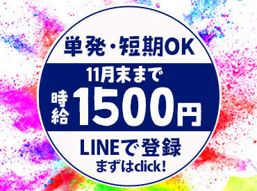 毎日使っているLINEだけでOK！
登録カンタン・即終了★
移動中や寝る前に
まずは登録してみませんか？