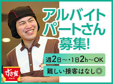 すき家　羽咋石野町店 現スタッフは…ほぼ未経験スタート★
最初の研修で流れをレクチャー
⇒店舗でしっかりフォローします♪