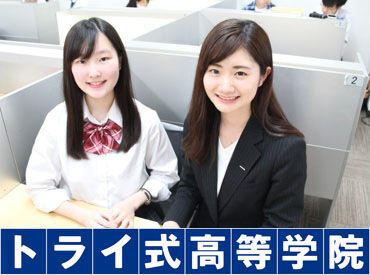 トライ式高等学院　鳥取キャンパス 通信制高校に通う学生に特化した学習塾は
生徒さんをサポートする範囲も広く
自分自身のスキルUPに繋がります！